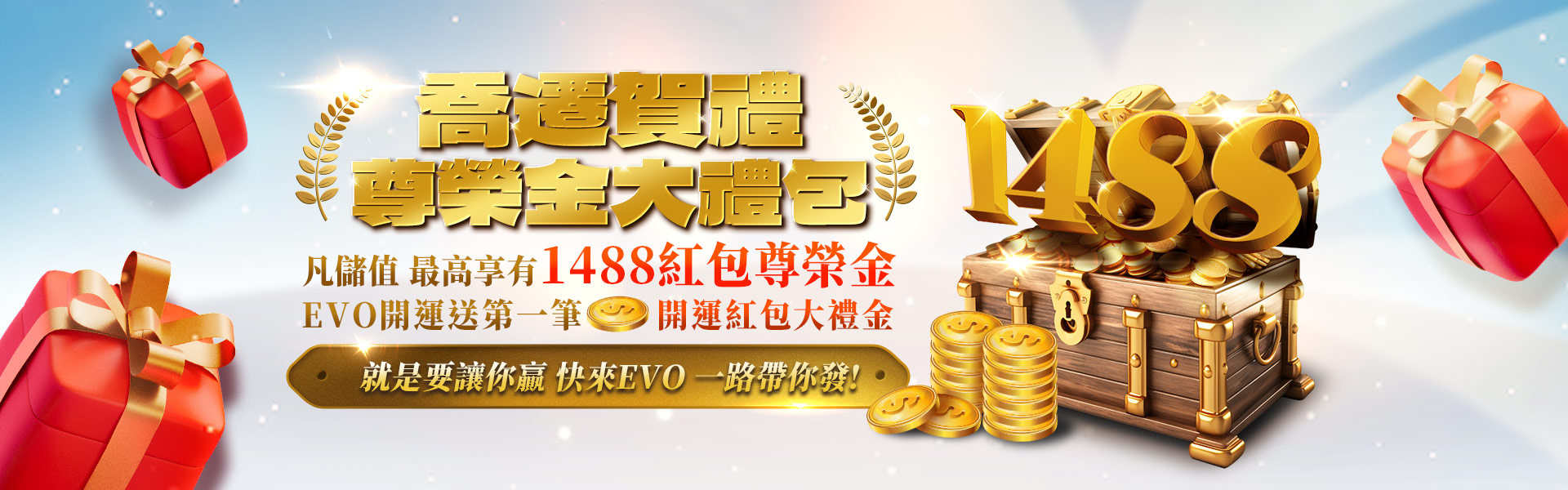 喬遷賀禮榮金大禮包-EVO娛樂城