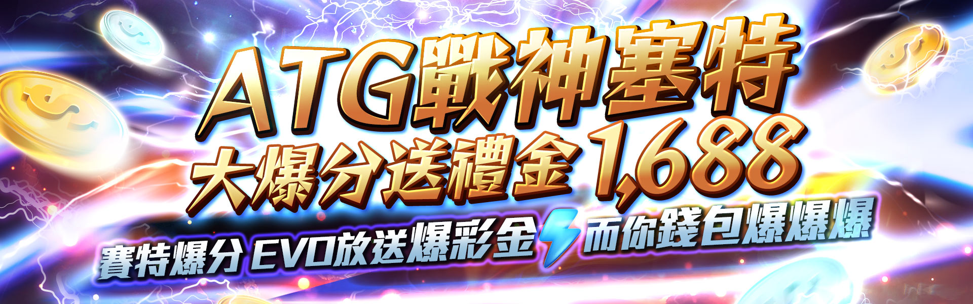 ATG戰神賽特爆分送禮金-EVO娛樂城