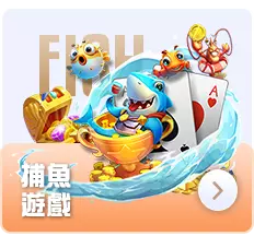 捕魚遊戲-EVO娛樂城