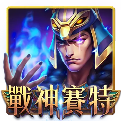 戰神賽特-EVO娛樂城