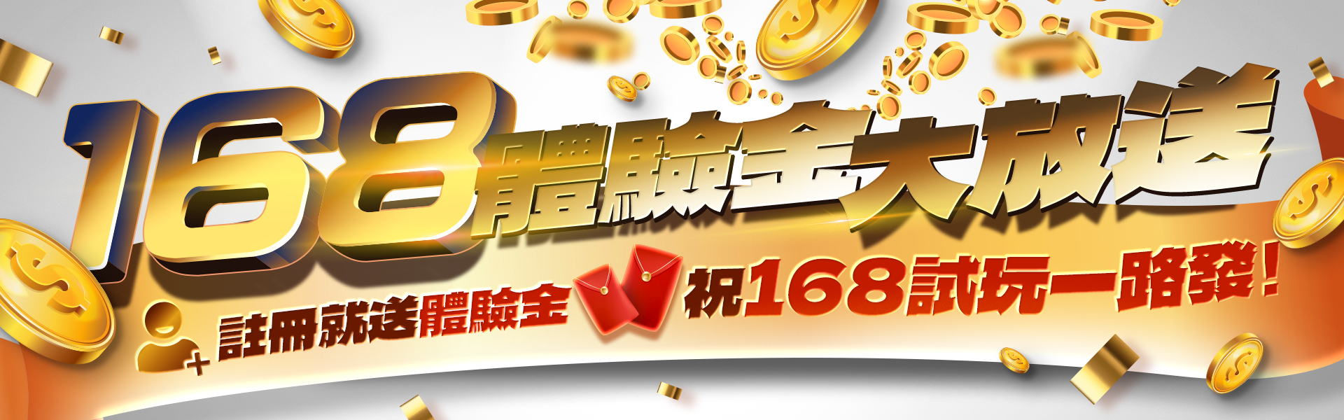 168體驗金大放送-EVO娛樂城