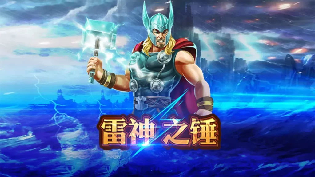 探索《雷神之鎚老虎機》：遊戲分析與排行表現｜EVO娛樂城