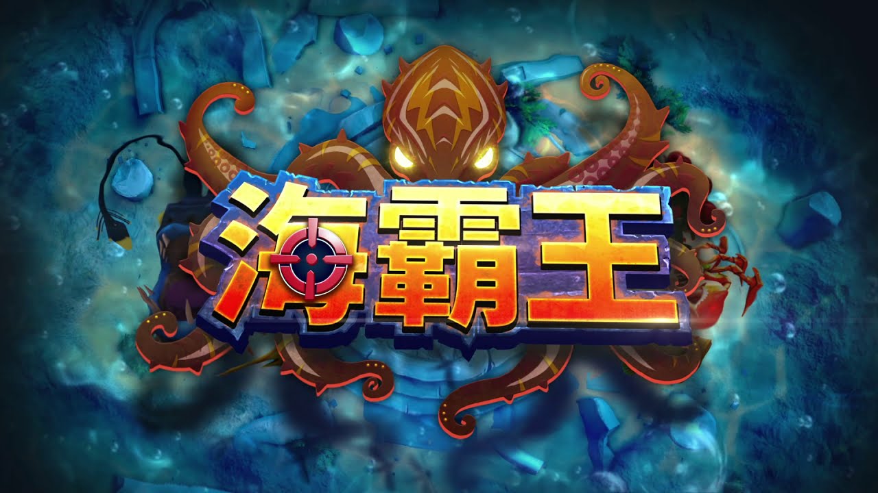【海霸王】全網最強破解技巧！必收藏的捕魚機攻略｜RSG電子