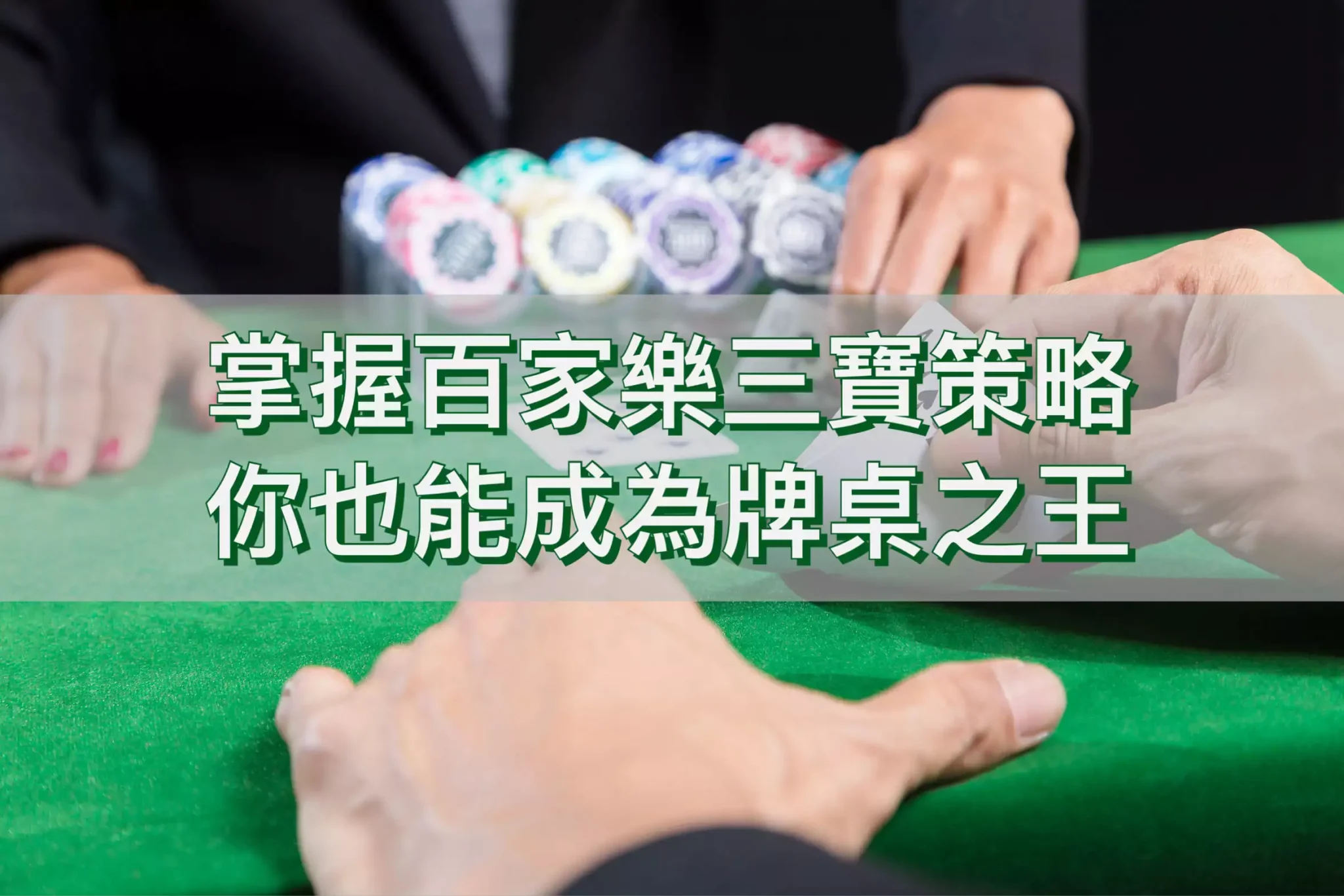 月底不想再吃土？試試這種玩法【百家樂三寶】，讓你翻倍賺，速度比單純投注莊閒更快！